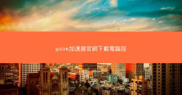 golink加速器官網下載電腦版