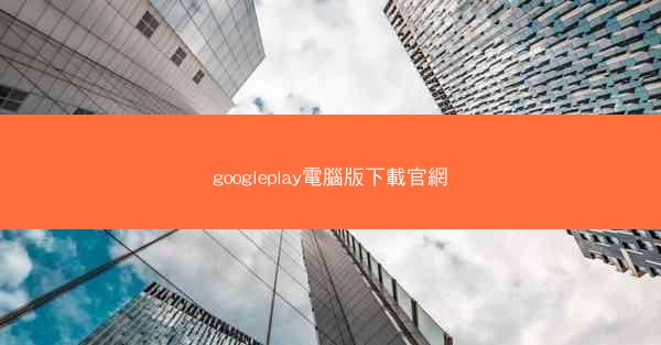googleplay電腦版下載官網