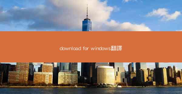 download for windows翻譯