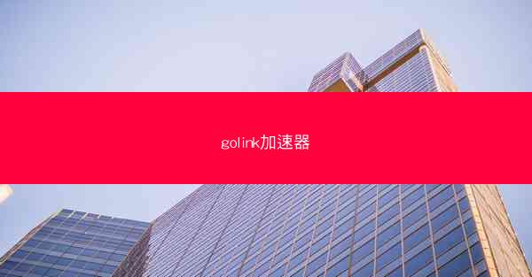 golink加速器