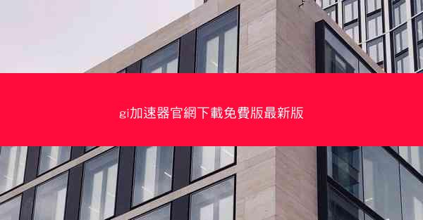 gi加速器官網下載免費版最新版