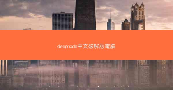 deepnode中文破解版電腦