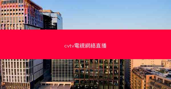 cvtv電視網絡直播