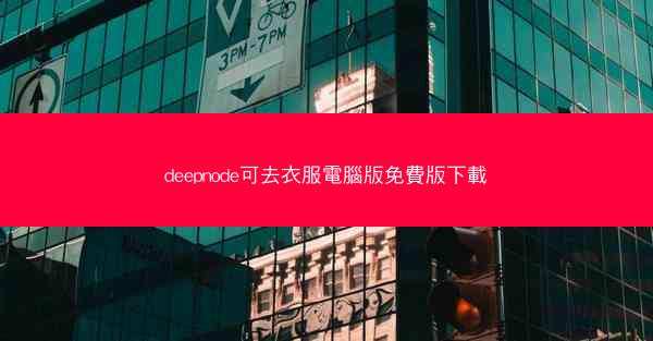 deepnode可去衣服電腦版免費版下載