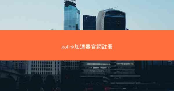 golink加速器官網註冊