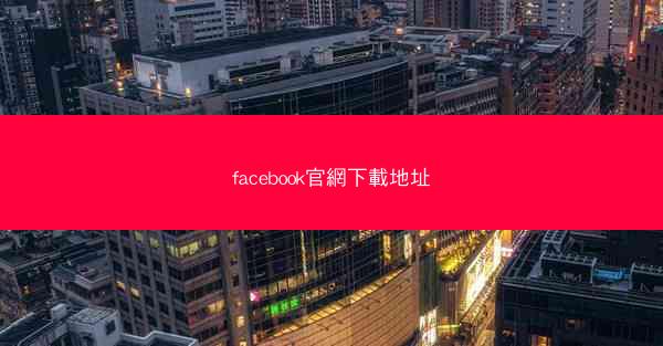 facebook官網下載地址