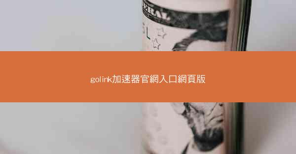 golink加速器官網入口網頁版