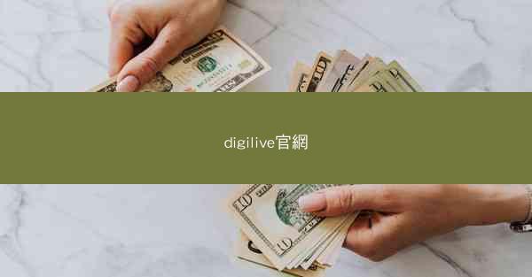 digilive官網