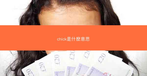 chick是什麽意思