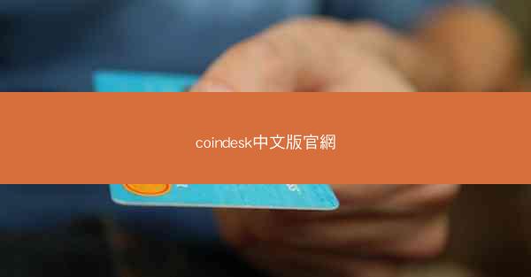 coindesk中文版官網