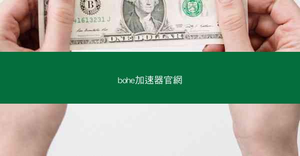 bohe加速器官網