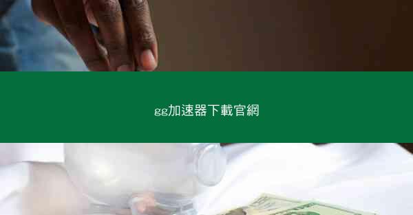 gg加速器下載官網