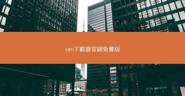 idm下載器官網免費版