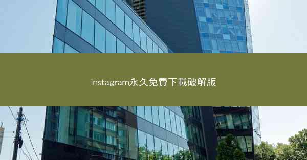 instagram永久免費下載破解版