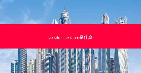 google play store是什麽