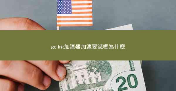golink加速器加速要錢嗎為什麽