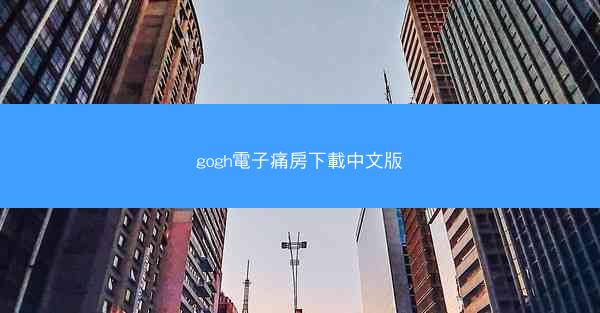 gogh電子痛房下載中文版