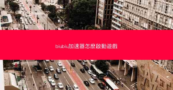 biubiu加速器怎麽啟動遊戲