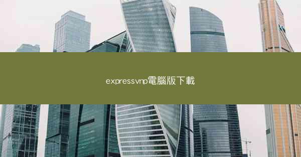 expressvnp電腦版下載