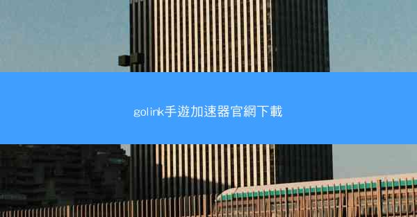 golink手遊加速器官網下載