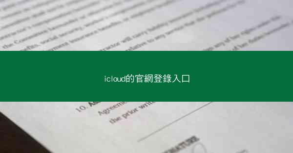 icloud的官網登錄入口