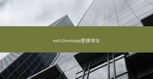 eafc24webapp登錄地址