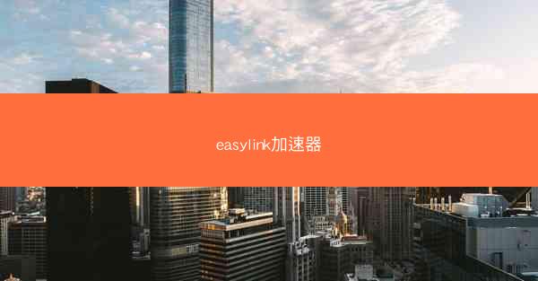 easylink加速器