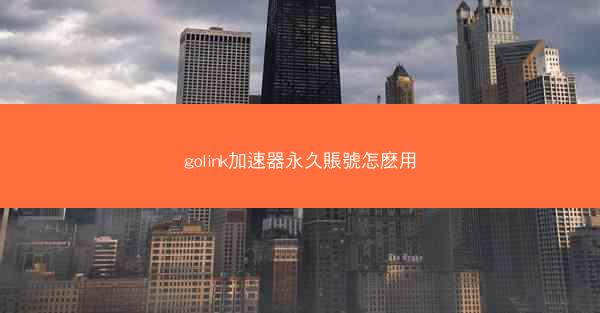 golink加速器永久賬號怎麽用