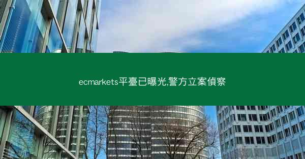 ecmarkets平臺已曝光,警方立案偵察