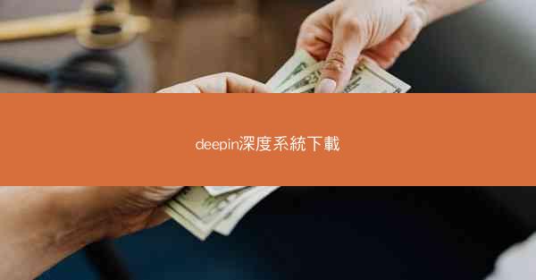 deepin深度系統下載