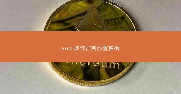 excel如何加密設置密碼