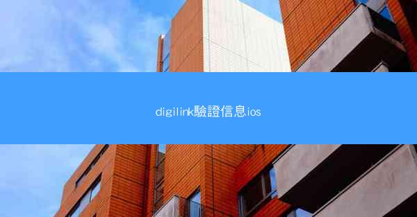 digilink驗證信息ios