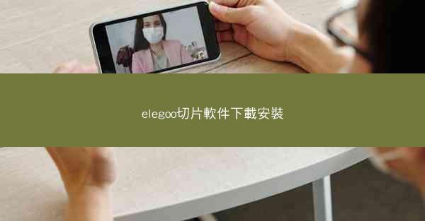 elegoo切片軟件下載安裝