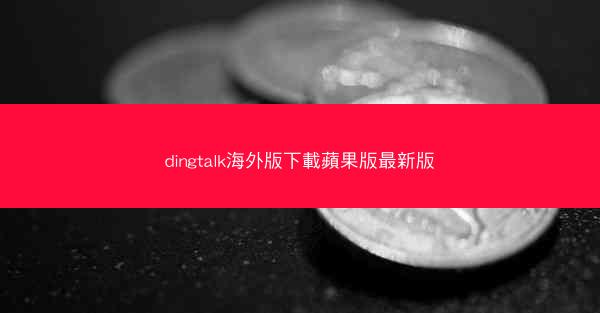 dingtalk海外版下載蘋果版最新版