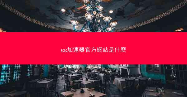 gg加速器官方網站是什麽