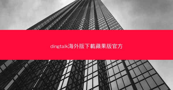 dingtalk海外版下載蘋果版官方