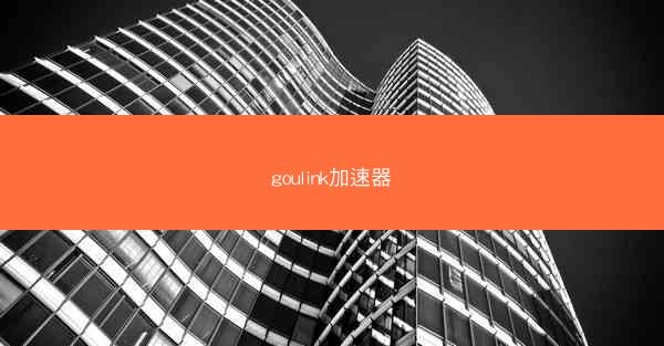 goulink加速器