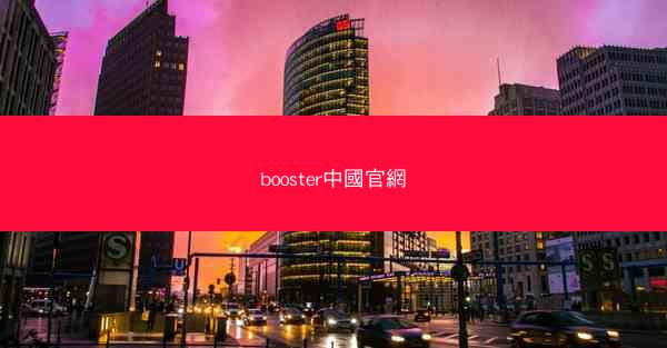 booster中國官網