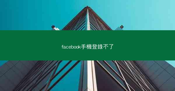 facebook手機登錄不了