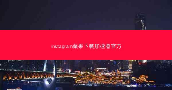 instagram蘋果下載加速器官方