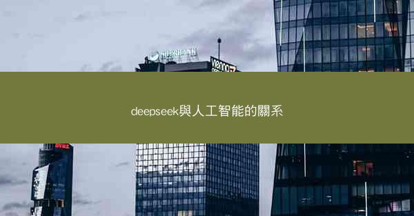 deepseek與人工智能的關系