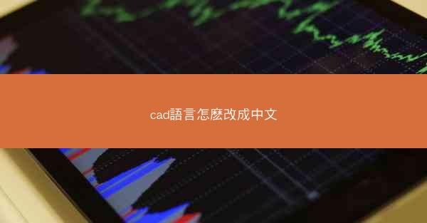 cad語言怎麽改成中文