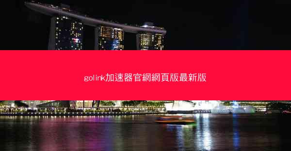 golink加速器官網網頁版最新版