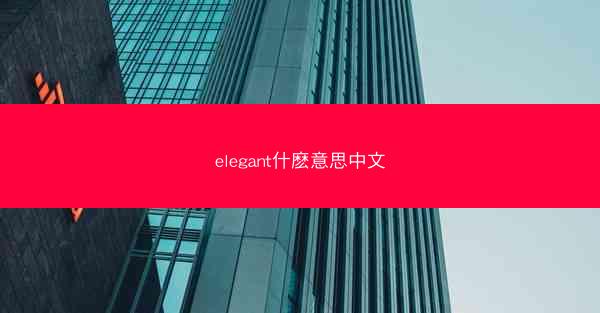 elegant什麽意思中文