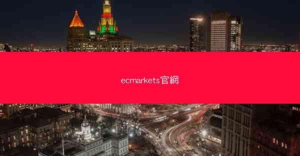 ecmarkets官網