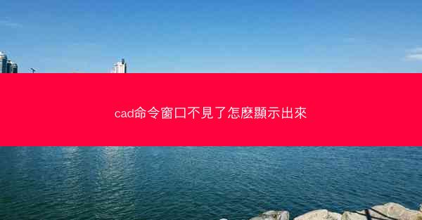 cad命令窗口不見了怎麽顯示出來