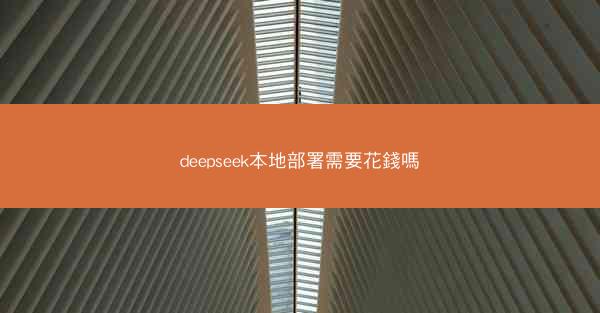 deepseek本地部署需要花錢嗎