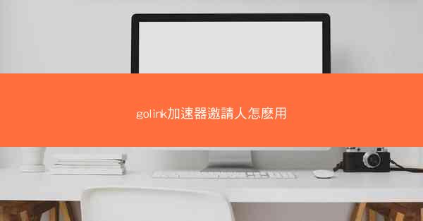 golink加速器邀請人怎麽用