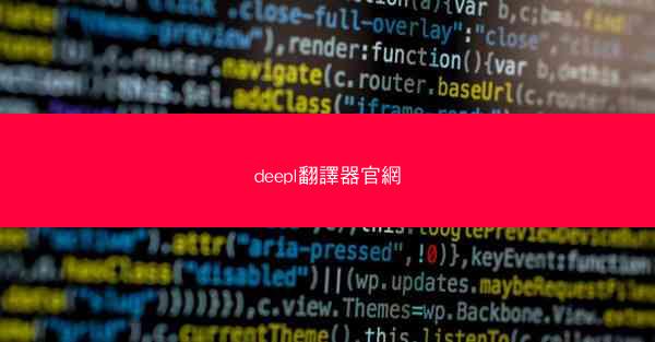 deepl翻譯器官網