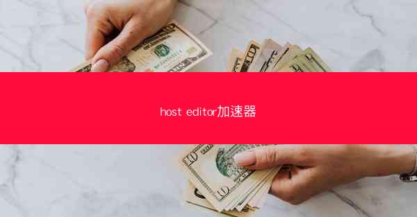 host editor加速器